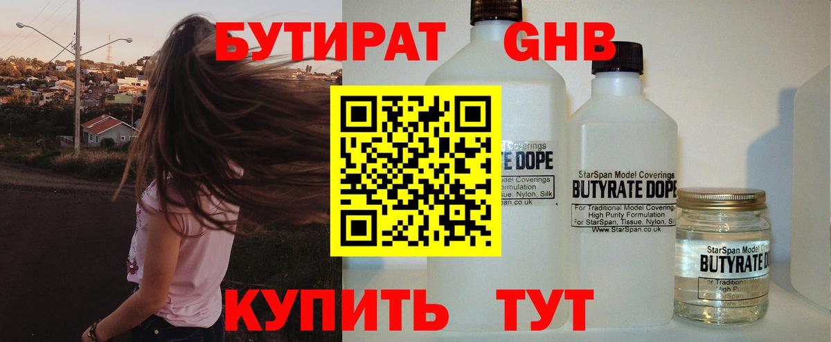 БУТИРАТ 1.4BDO  Шахты 